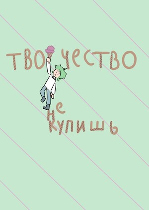 Творчество не купишь