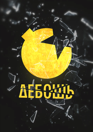 Дебошь.