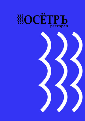 РЕСТОРАН «ОСЁТРЪ»

