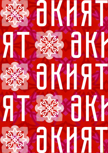Детский центр «Экият»
