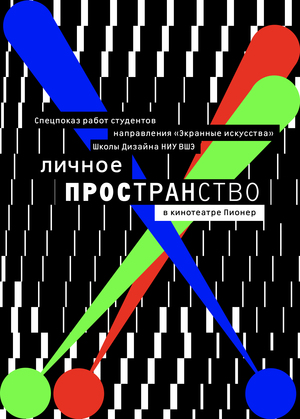 Работы студентов Школы дизайна на экране «Пионера»