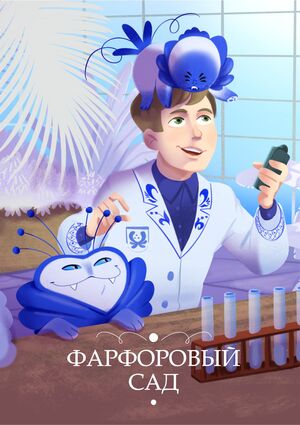 ВИЗУАЛЬНЫЕ КОНЦЕПТЫ ДЛЯ ИНДИ-ИГРЫ «ФАРФОРОВЫЙ САД»
