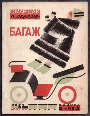 Маршак и Лебедев: союз поэта и художника