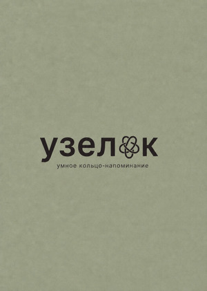 Рекламная кампания бренда "Узелок"