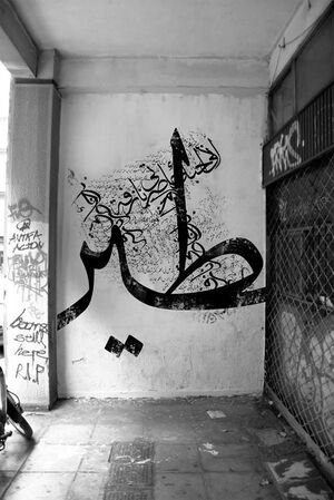Каллиграфия в исламском искусстве: от Корана до street art
