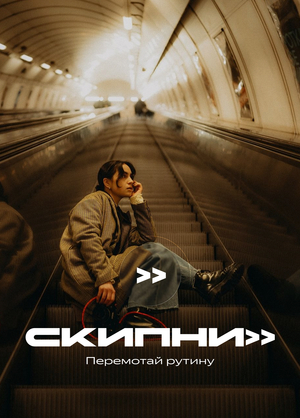 Рекламная кампания для бренда «Скипни»