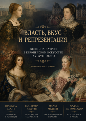 Женщина-патрон в европейском искусстве XV–XVIII