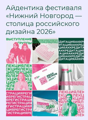 Айдентика фестиваля «Нижний Новгород — столица российского дизайна 2026»