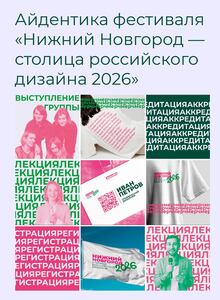 Айдентика фестиваля «Нижний Новгород&nbsp;— столица российского дизайна 2026»