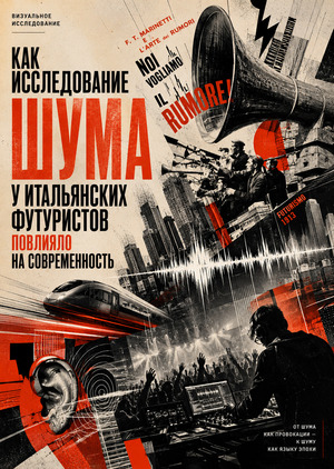 Влияние исследования шума у итальянских футуристов на современность