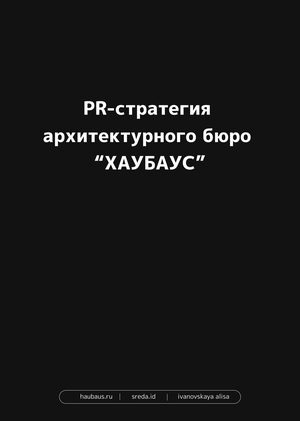Разработка PR-стратегии архитектурного бюро HAUBAUS