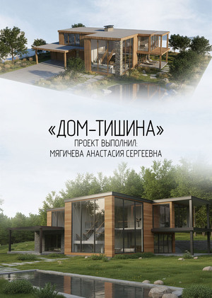 "Дом-Тишина" (АР)
