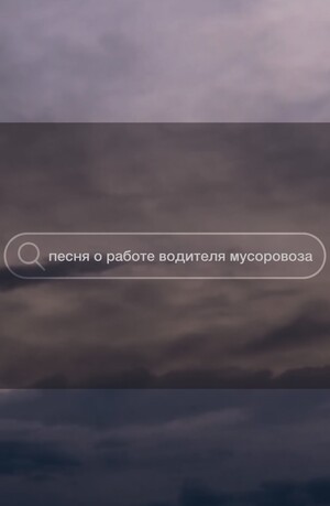 Песня о водителе мусоровоза 