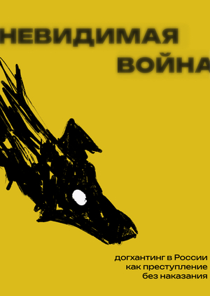 Невидимая война. Догхантинг в России как преступление без наказания