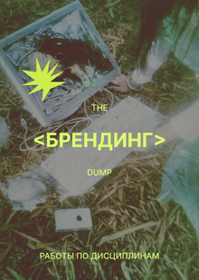 Брендинг и&nbsp;визуальные коммуникации