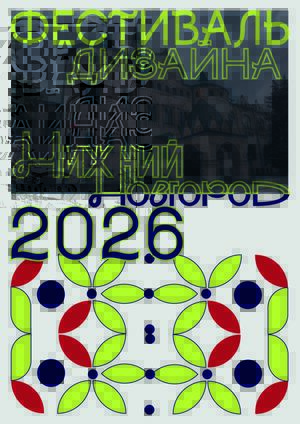 Айдентика фестиваля «Нижний Новгород — столица российского дизайна 2026