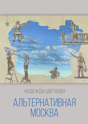 Альтернативная Москва