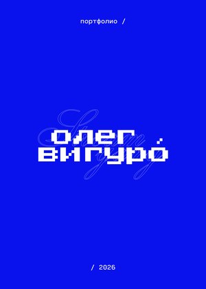 Портфолио –&nbsp;2026