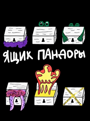 Ящик Пандоры Ящик Пандоры