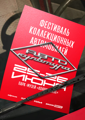 Ребрендинг фестиваля «Автокультура».