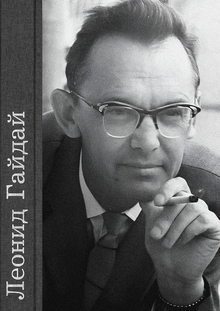 Леонид Гайдай. Феномен советской кинокомедии.