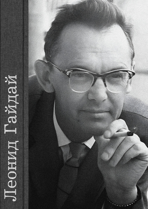 Леонид Гайдай. Феномен советской кинокомедии.