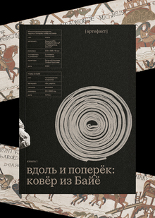 вдоль и&nbsp;поперёк: ковёр из&nbsp;Байё