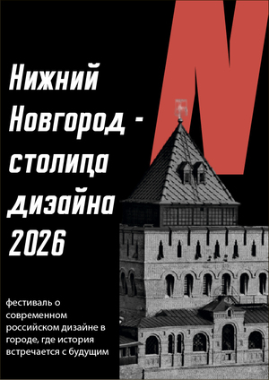 Нижний Новгород - столица дизайна 20026