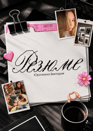 РЕЗЮМЕ | Юрочкина Виктория