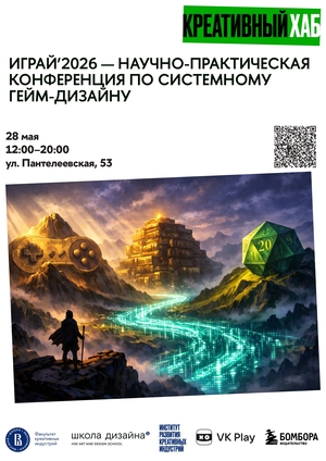 ИГРАЙ’2026 — научно-практическая конференция по системному гейм-дизайну