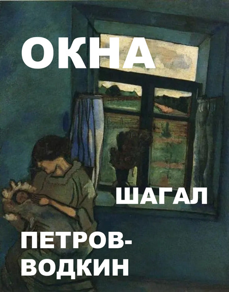 Мотив окна как граница миров в работах Шагала и Петрова-Водкина