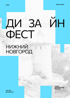 Дизайн фест Нижний Новгород