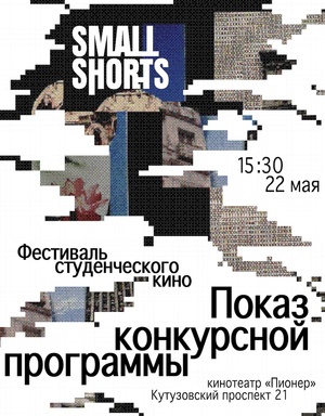 Конкурсный показ в "Пионере" 