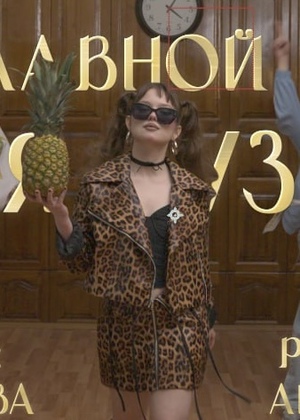 Клип "АНАНАС"