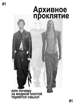 Лонгрид об архивной моде