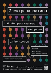 Электронарративы. О&nbsp;чем рассказывают алгоритмы