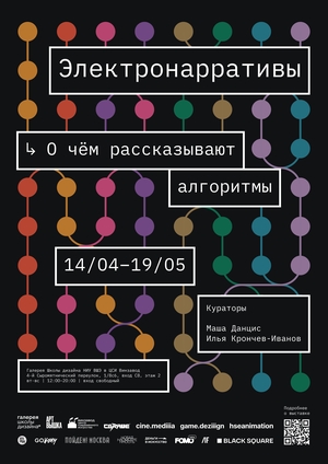 Электронарративы. О чем рассказывают алгоритмы 