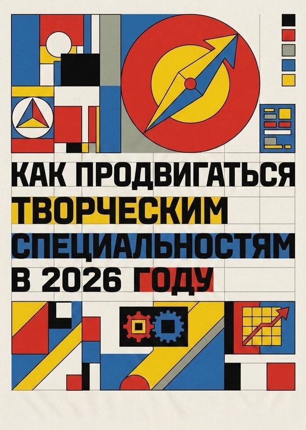 Как продвигаться творческим специальностям в 2026 году