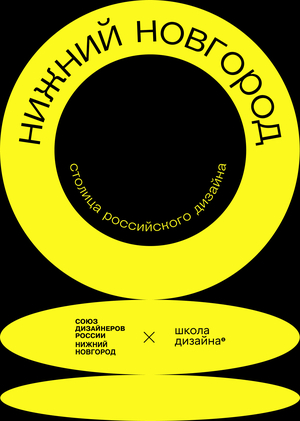 Нижний Новгород — золотая столица российского дизайна