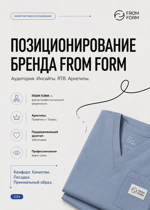 Позиционирование и стратегия для бренда медицинской одежды FromForm