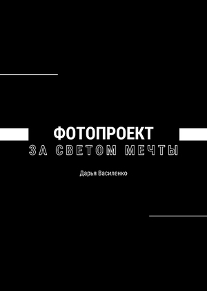 Фотопроект "За светом мечты"