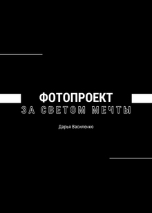Фотопроект «За светом мечты» Фотопроект «За светом мечты»