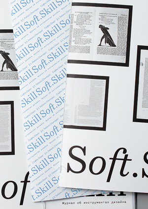 Soft.Skill. Журнал об инструментах дизайна