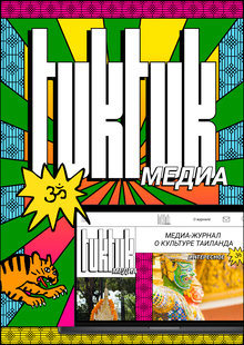 TukTuk Медиа | Медиа-журнал о&nbsp;культуре Таиланда