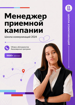 Работа в Приемной кампании Школы коммуникаций 2024