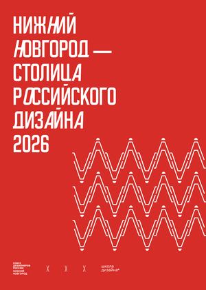 Нижний Новгород — столица российского дизайна 2026 | Айдентика фестиваля