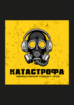 Подкаст "Катастрофа"