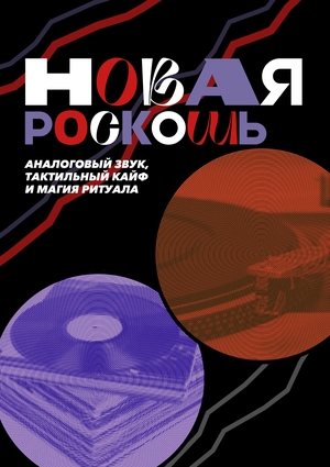 Зин "Новая роскошь"