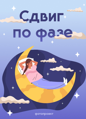 Фотопроект "Сдвиг по фазе"
