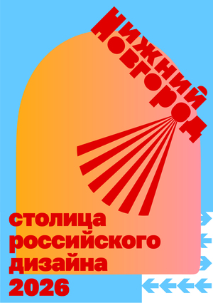 Айдентика фестиваля «Нижний Новгород — столица российского дизайна 2026»